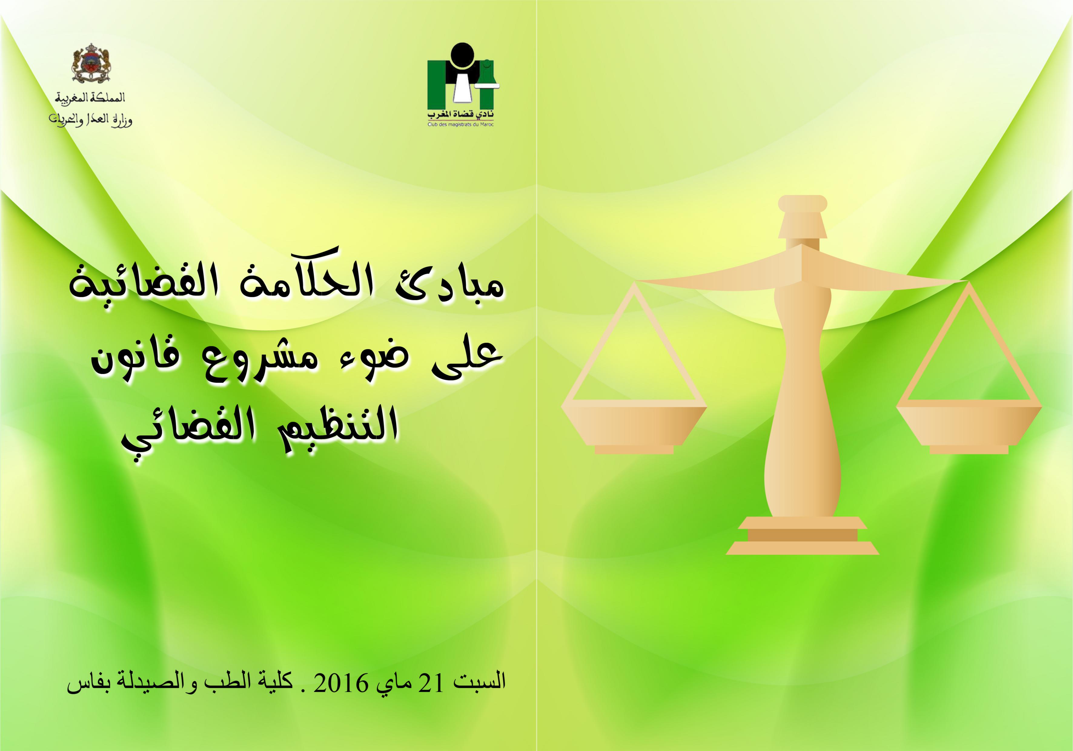 فاس: ندوة علمية في موضوع مبادئ الحكامة القضائية على ضوء مشروع قانون التنظيم القضائي، من تنظيم نادي قضاة المغرب بشراكة مع وزارة العدل والحريات يوم 21 ماي  2016.