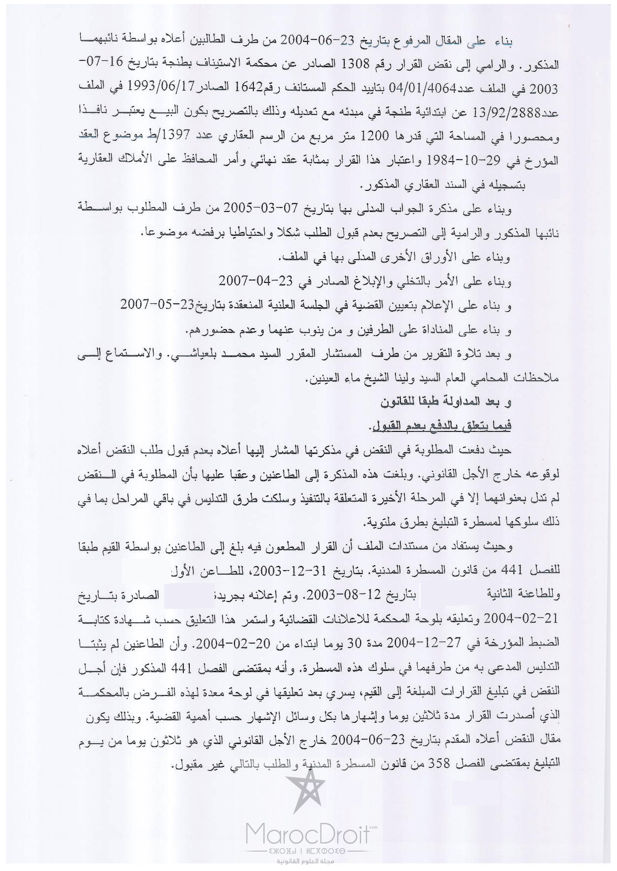 قضاء النقض: أجل النقض في تبليغ القرارات المبلغة إلى القيم يسري بعد تعليقها في لوحة معدة لهذا الغرض بالمحكمة وإشهارها بكل وسائل الإشهار حس
