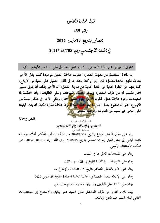 قضاء النقض: تعتبر علاقة الشغل قائمة كلما بذل الأجير نشاطه المهني لفائدة مشغل، لقاء أجر أيا كان نوعه، بما في ذلك الحصول على نسبة من الأرباح. 