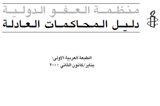  نسخة من دليل المحاكمة العادلة الصادر عن منظمة العفو الدولية (الطبعة الأولى)