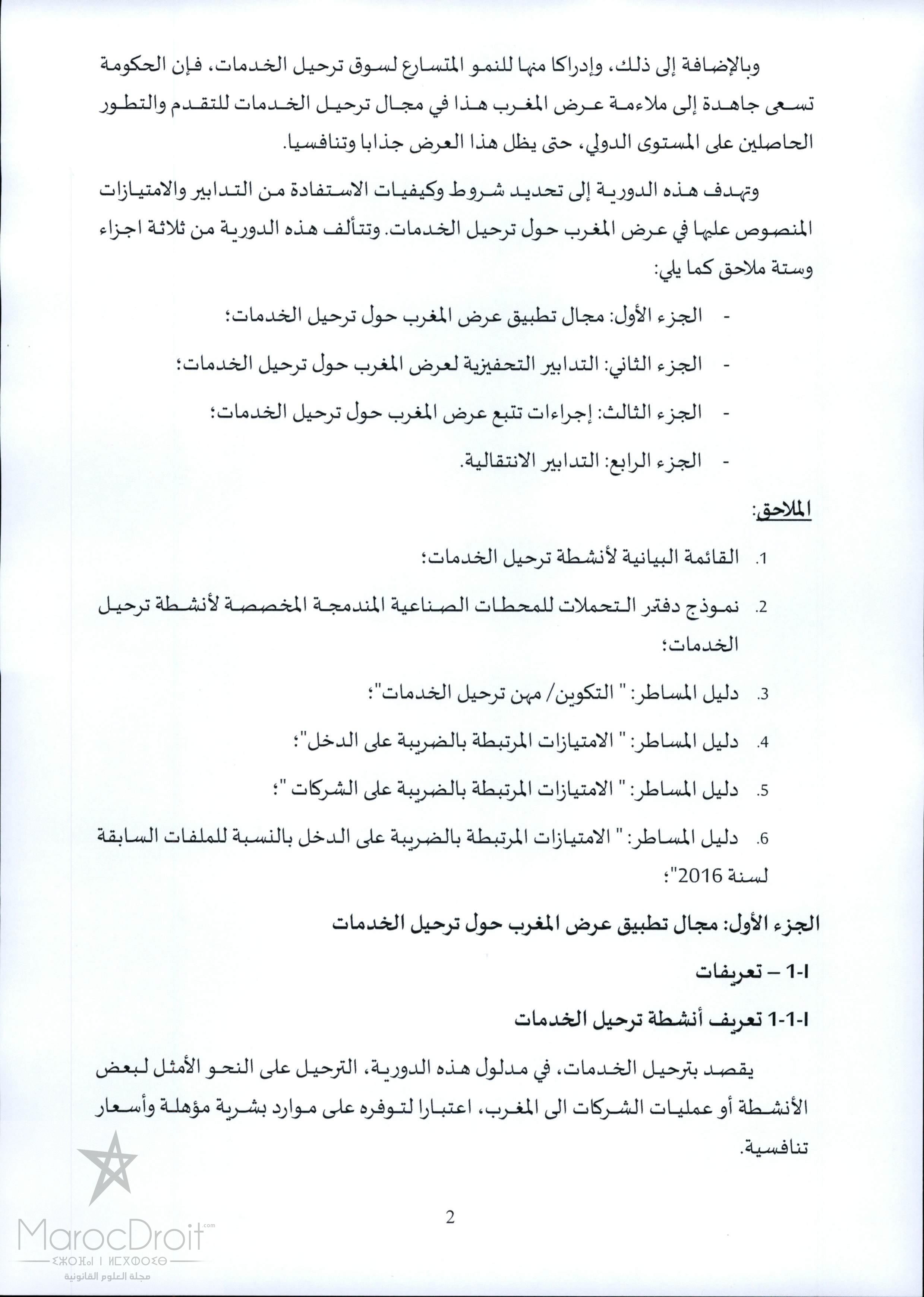 منشور رئيس الحكومة عدد 2016/5 بتاريخ 2016/05/05 حول ترحيل الخدمات "offshoring أوفشورين"