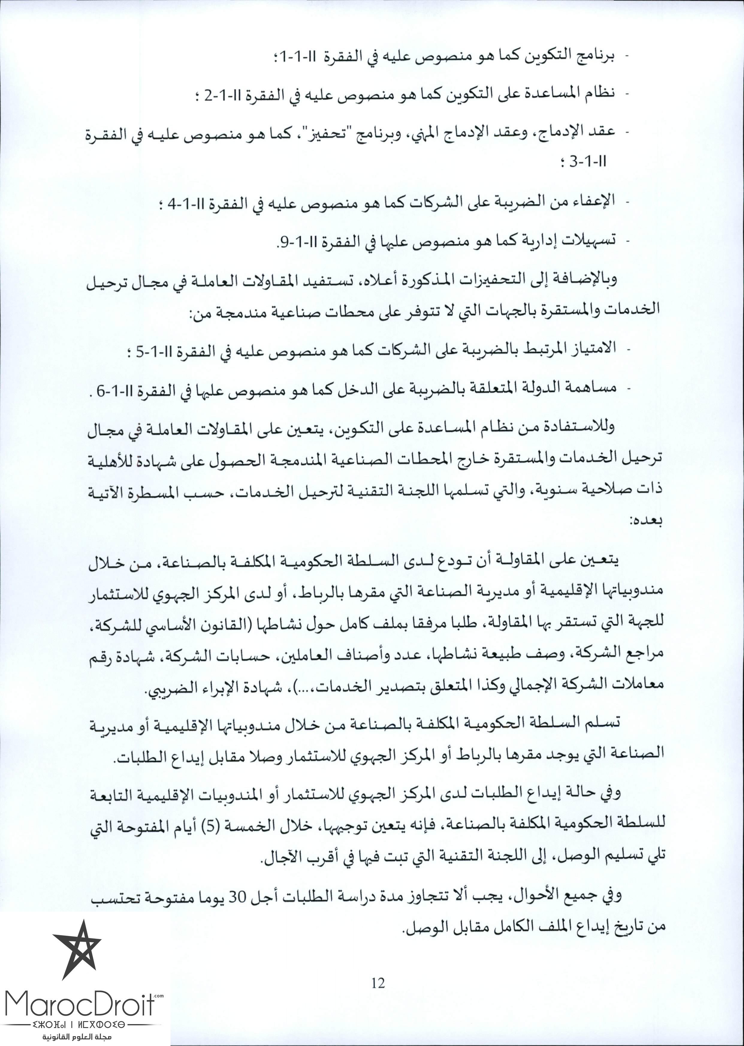منشور رئيس الحكومة عدد 2016/5 بتاريخ 2016/05/05 حول ترحيل الخدمات "offshoring أوفشورين"