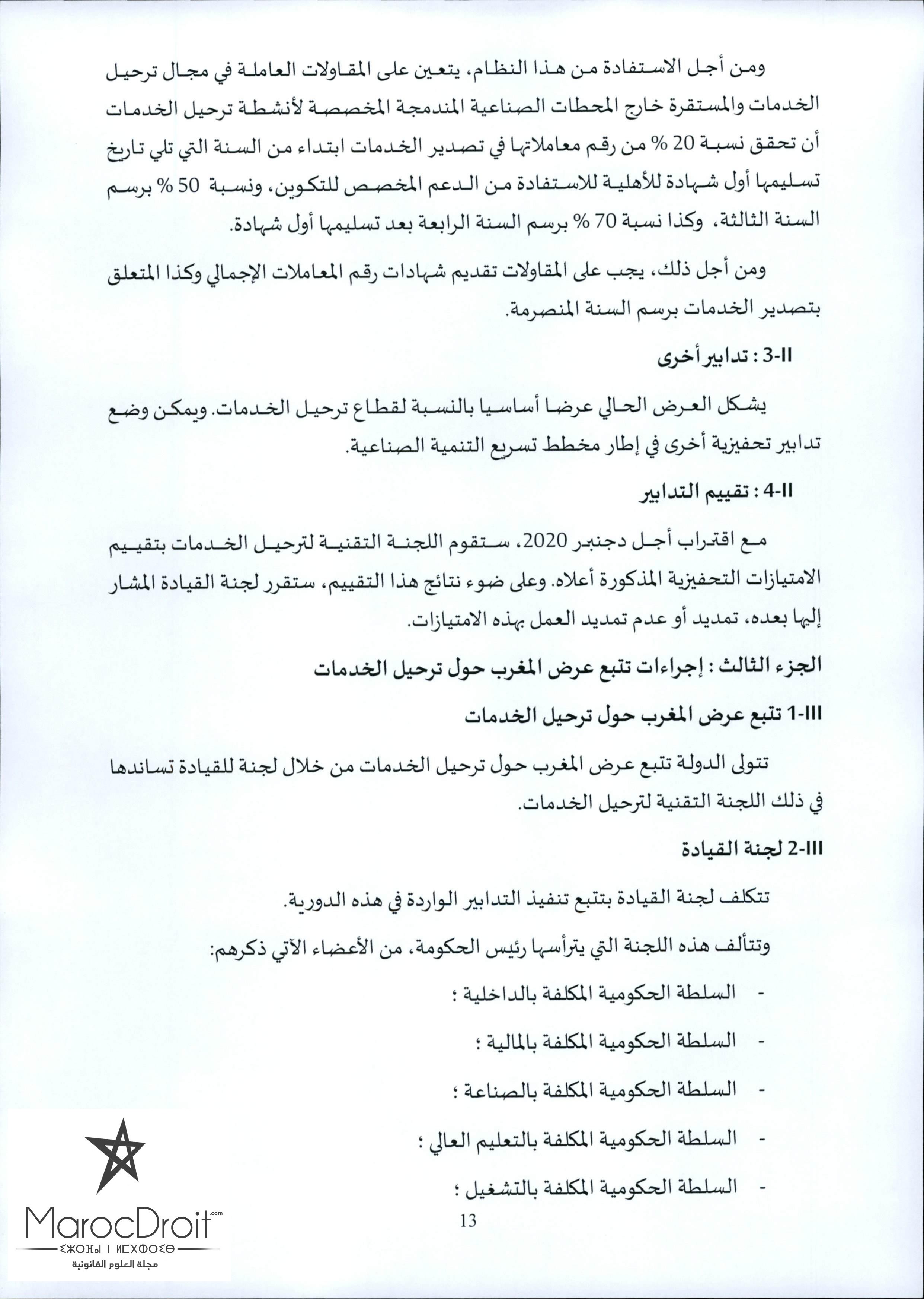 منشور رئيس الحكومة عدد 2016/5 بتاريخ 2016/05/05 حول ترحيل الخدمات "offshoring أوفشورين"