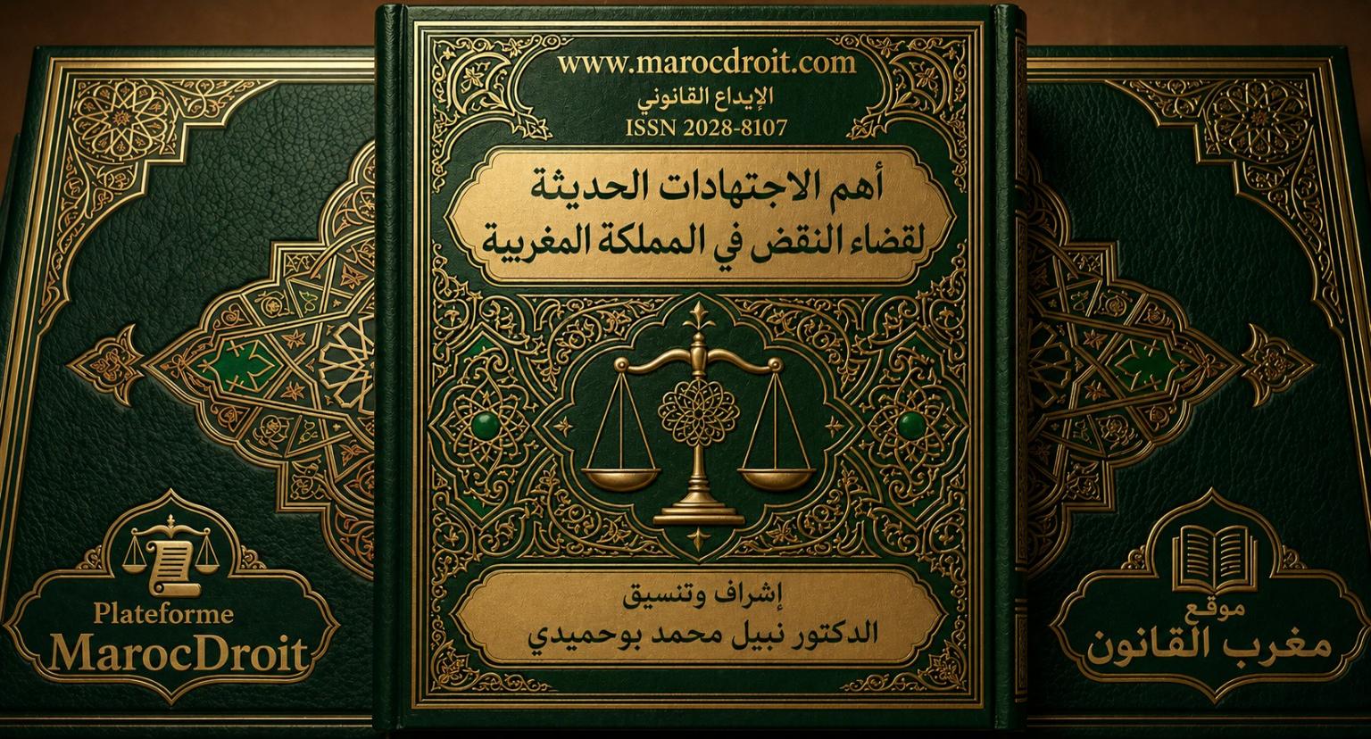 قراءة حديثة في اجتهادات محكمة النقض المغربية: نحو تبسيط المعلومة القانونية في العصر الرقمي