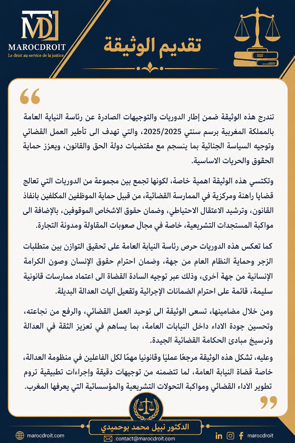 احصل على نسختك من العدد السادس من دلائل MarocDroit - حول الدوريات والمناشير الصادرة عن النيابة العامة 2025 و 2026