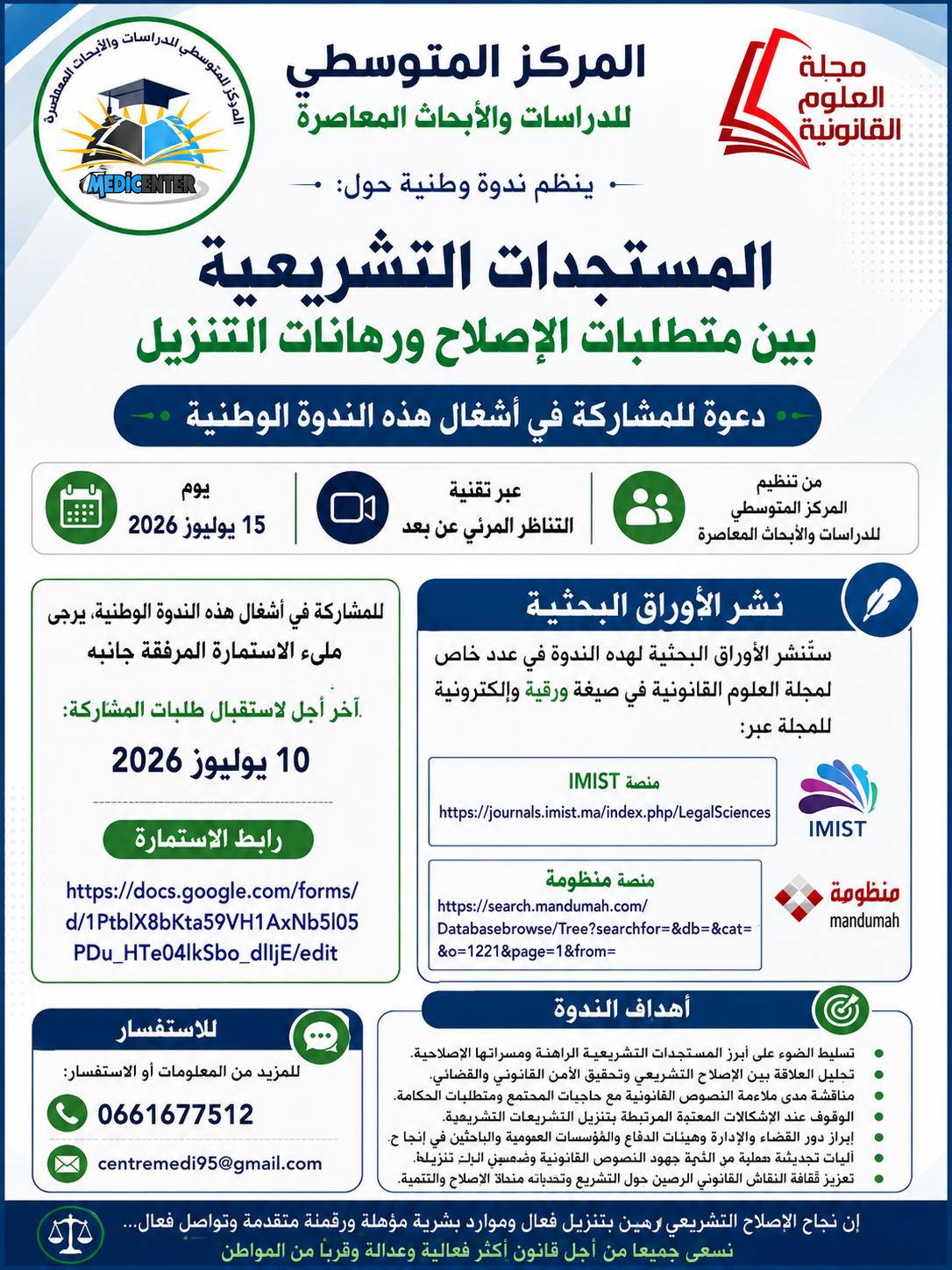 دعوة لتقديم أوراق بحثية في ندوة علمية حول "المستجدات التشريعية بين متطلبات الإصلاح ورهانات التنزيل"