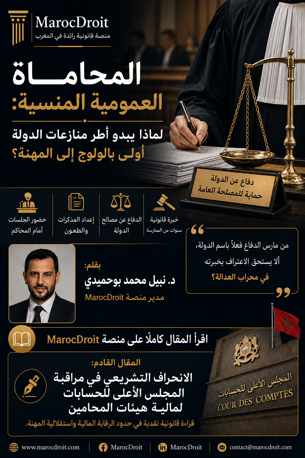 المحاماة العمومية المنسية: لماذا يبدو أطر منازعات الدولة أولى بالولوج إلى المهنة؟