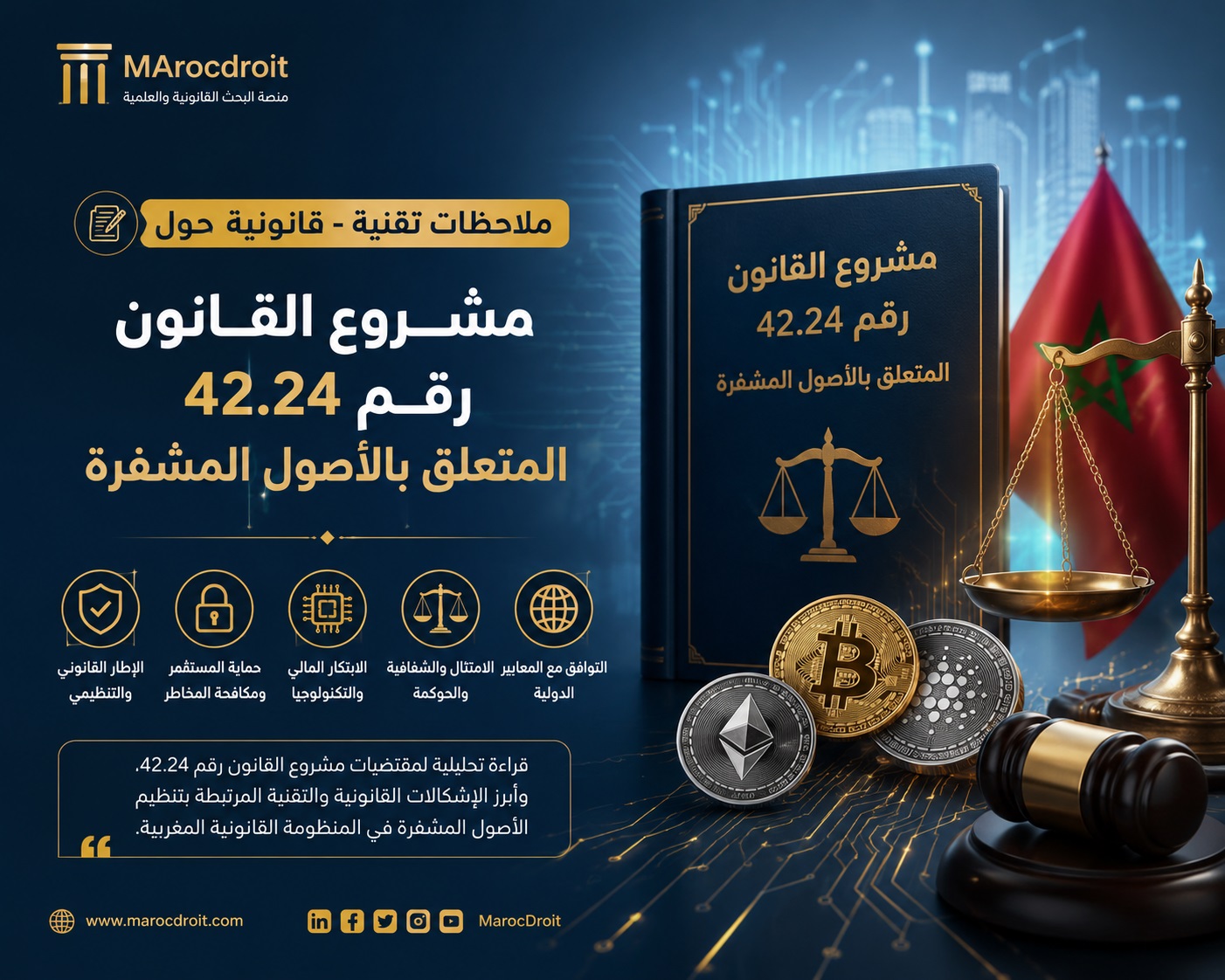 ملاحظات تقنية - قانونية حول مشروع القانون رقم 42.24 المتعلق بالأصول المشفرة