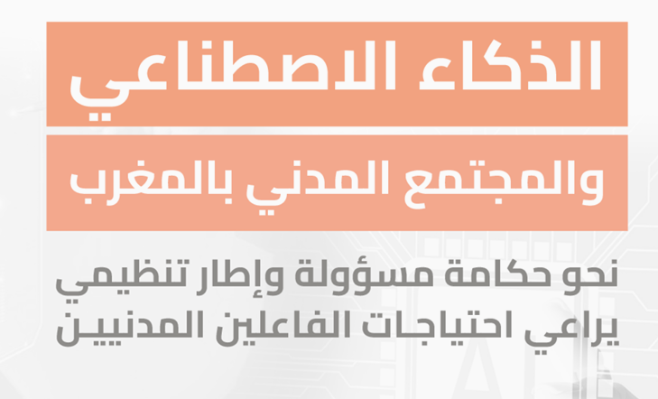 مذكرة ترافعية: الذكاء الاصطناعي والمجتمع المدني بالمغرب نحو حكامة مسؤولة وإطار تنظيمي يراعي احتياجات الفاعلين المدنيين