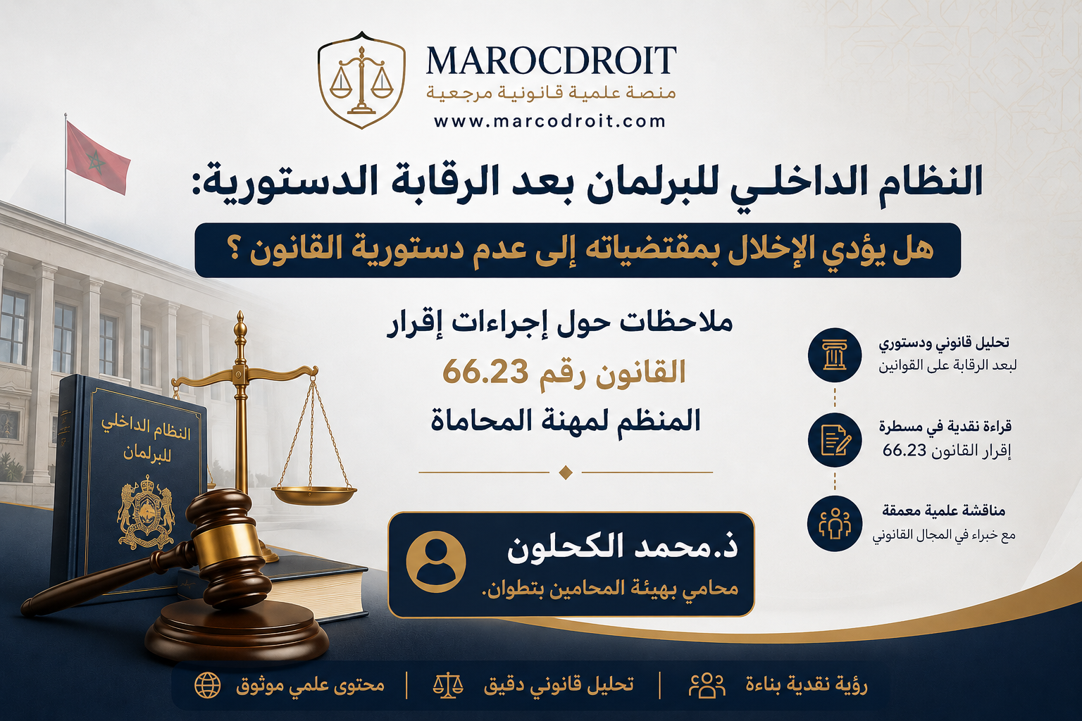 النظام الداخلي للبرلمان بعد الرقابة الدستورية: هل يؤدي الإخلال بمقتضياته إلى عدم دستورية القانون ؟ ملاحظات حول إجراءات إقرار القانون رقم 66.23 المنظم لمهنة المحاماة