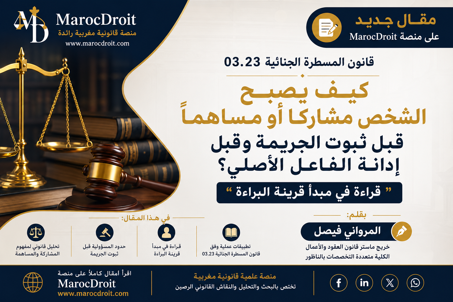كيف يصبح الشخص مشاركا أو مساهما قبل ثبوت الجريمة وقبل إدانة الفاعل الأصلي؟ "قراءة في مبدأ قرينة البراءة"