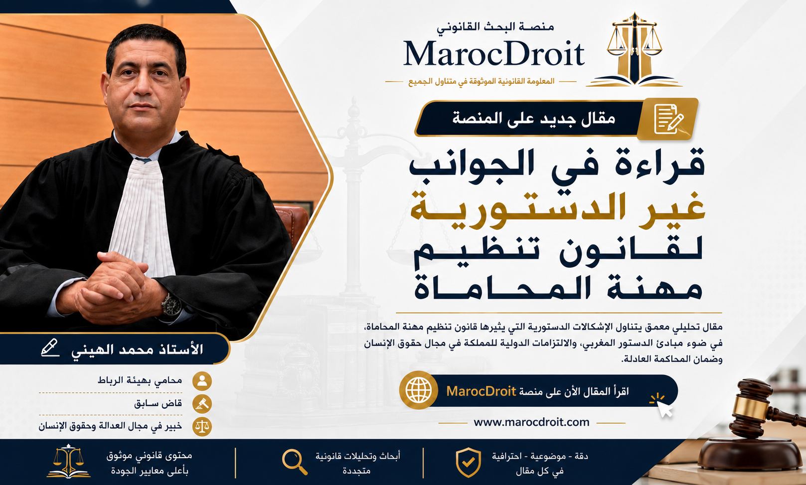 قراءة في الجوانب غير الدستورية لقانون تنظيم مهنة المحاماة  للأستاذ محمد الهيني  محام بهيئة الرباط،  قاض سابق، خبير في مجال العدالة وحقوق الإنسان