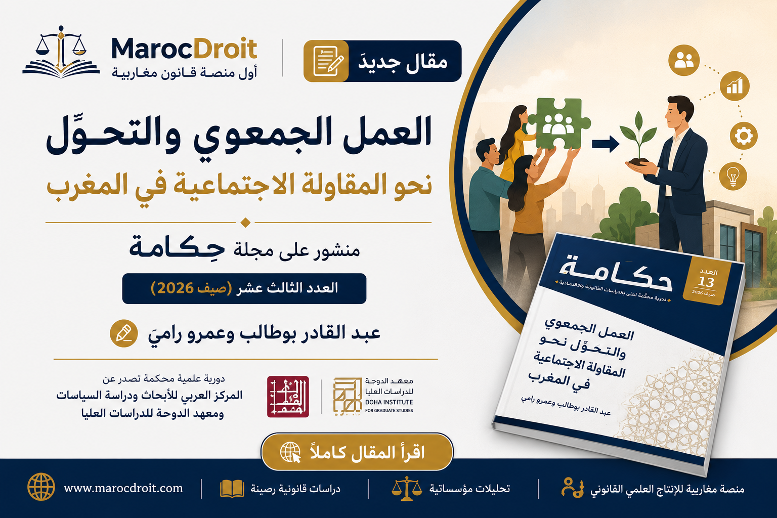 العمل الجمعوي والتحول نحو المقاولة الاجتماعية في المغرب
