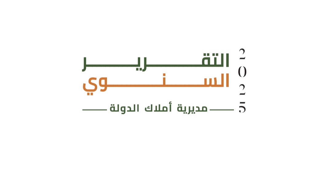 جديد: التقرير السنوي لمديرية أملاك الدولة برسم سنة 2025