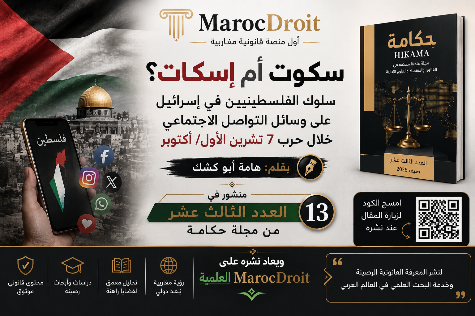 سكوت أم إسكات؟ سلوك الفلسطينيين في إسرائيل على وسائل التواصل الاجتماعي خلال حرب 7 تشرين الأول/ أكتوبر