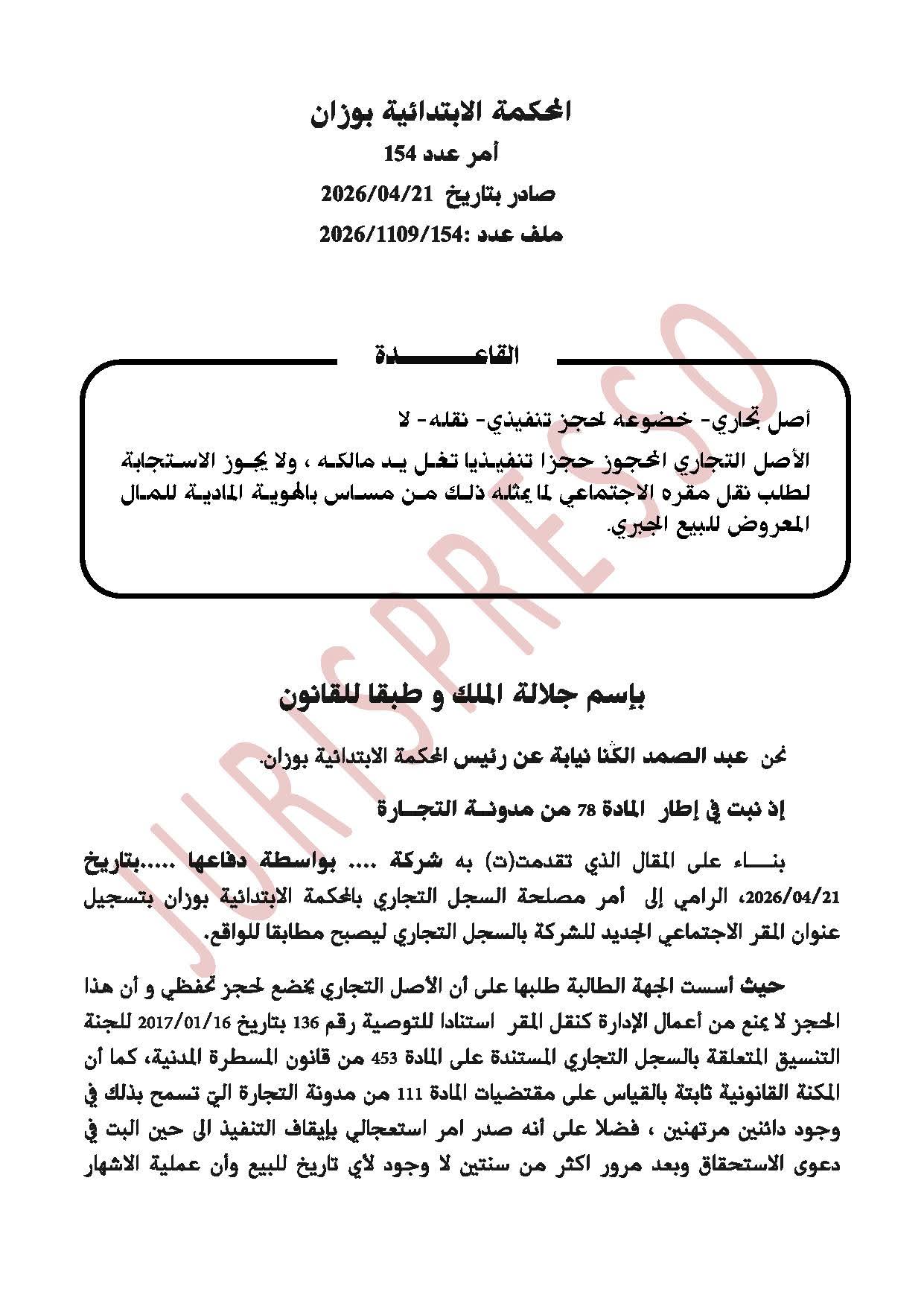 المحكمة الابتدائية بوزان: الأصل التجاري المحجوز حجزا تنفيذيا تغل يد مالكه ، ولا يجوز الاستجابة لطلب نقل مقره الاجتماعي لما يمثله ذلك من مساس بالهوية المادية للمال المعروض للبيع الجبري.