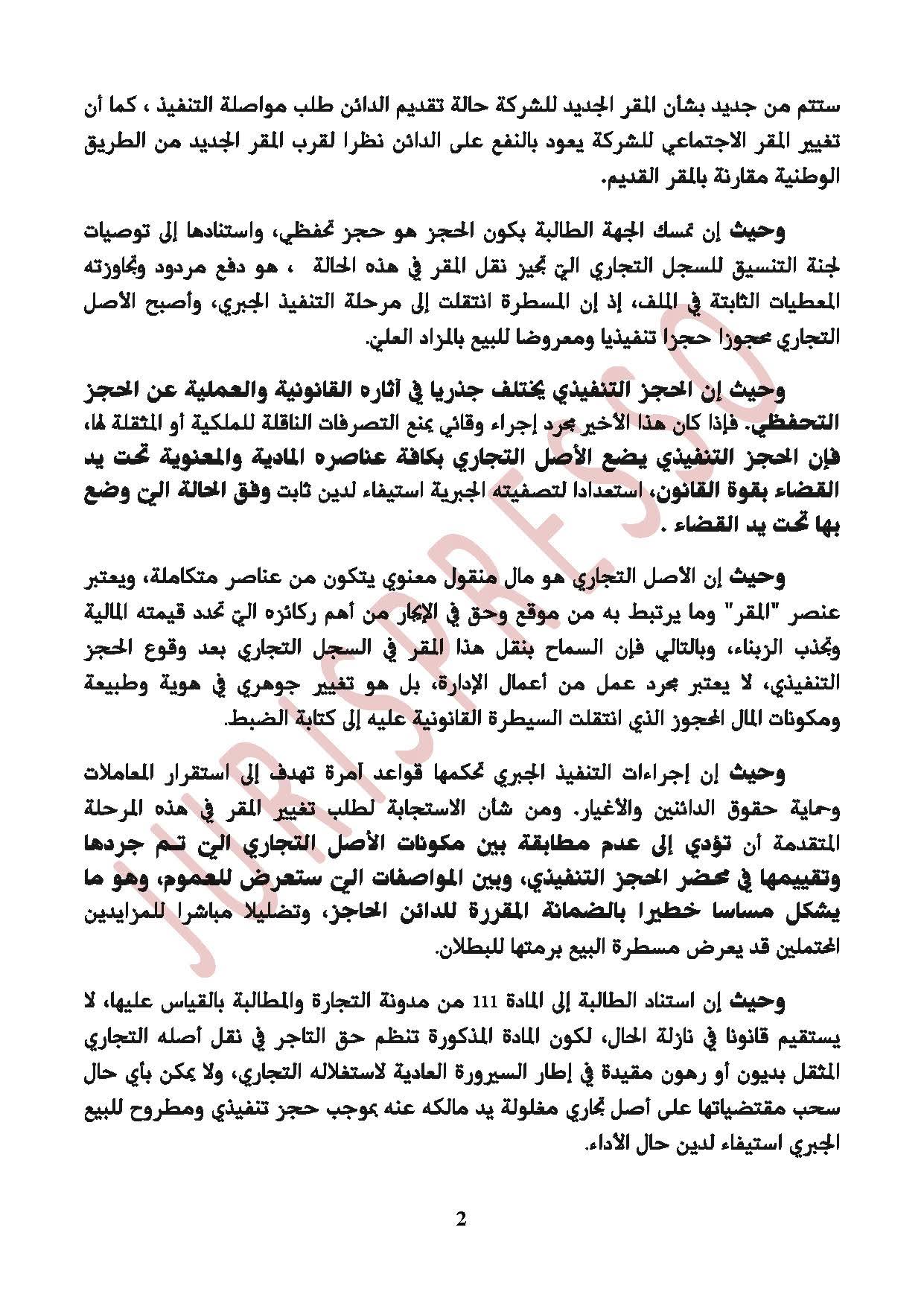 المحكمة الابتدائية بوزان: الأصل التجاري المحجوز حجزا تنفيذيا تغل يد مالكه ، ولا يجوز الاستجابة لطلب نقل مقره الاجتماعي لما يمثله ذلك من مساس بالهوية المادية للمال المعروض للبيع الجبري.