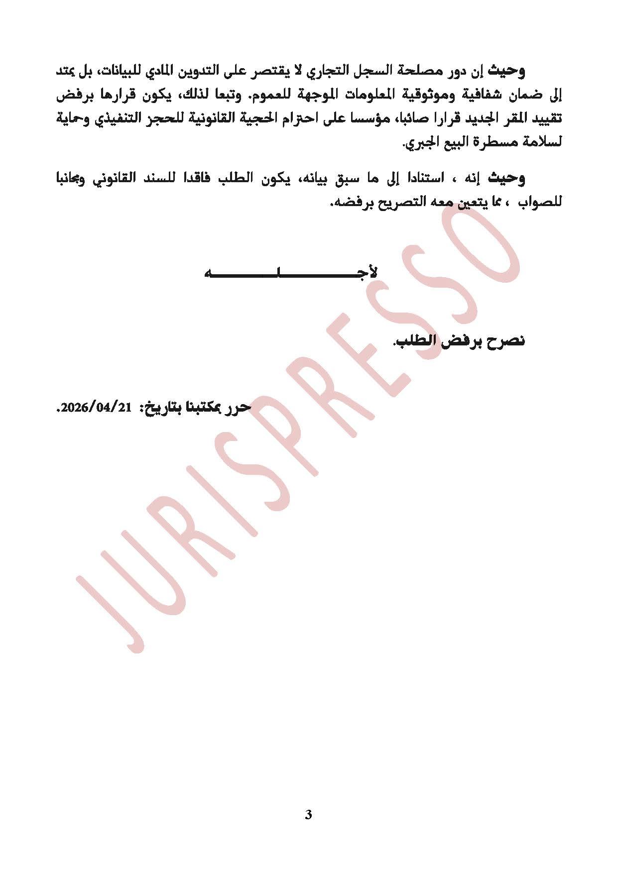 المحكمة الابتدائية بوزان: الأصل التجاري المحجوز حجزا تنفيذيا تغل يد مالكه ، ولا يجوز الاستجابة لطلب نقل مقره الاجتماعي لما يمثله ذلك من مساس بالهوية المادية للمال المعروض للبيع الجبري.