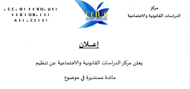 الحسيمة: ندوتين علميتين من تنظيم مركز الدراسات القانونية والاجتماعية 