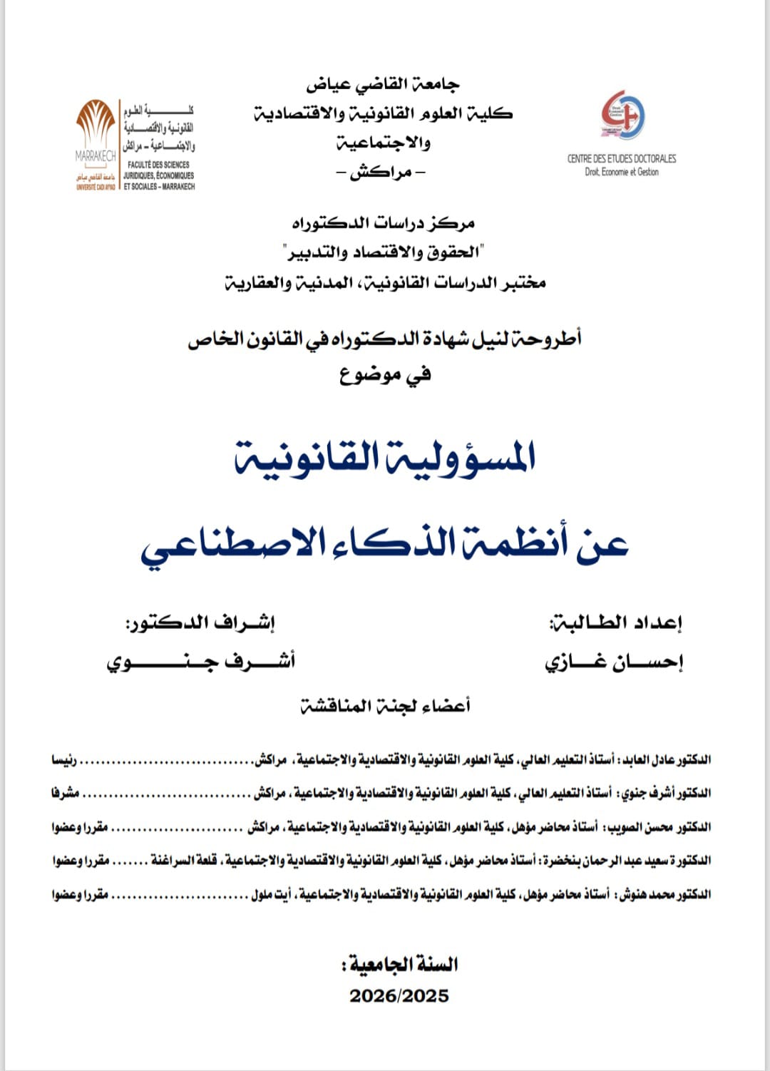 الباحثة إحسان غازي تنال الدكتوراه بميزة مشرف جدا مع التوصية بالنشر عن أطروحة حول المسؤولية القانونية لأنظمة الذكاء الاصطناعي.