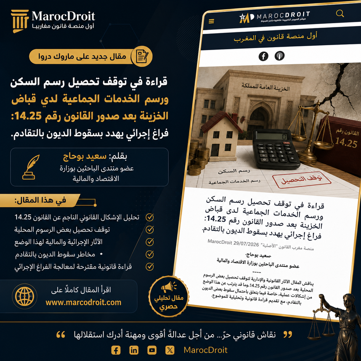 قراءة في توقف تحصيل رسم السكن ورسم الخدمات الجماعية لدى قباض الخزينة بعد صدور القانون رقم 14.25: فراغ إجرائي يهدد بسقوط الديون بالتقادم. 