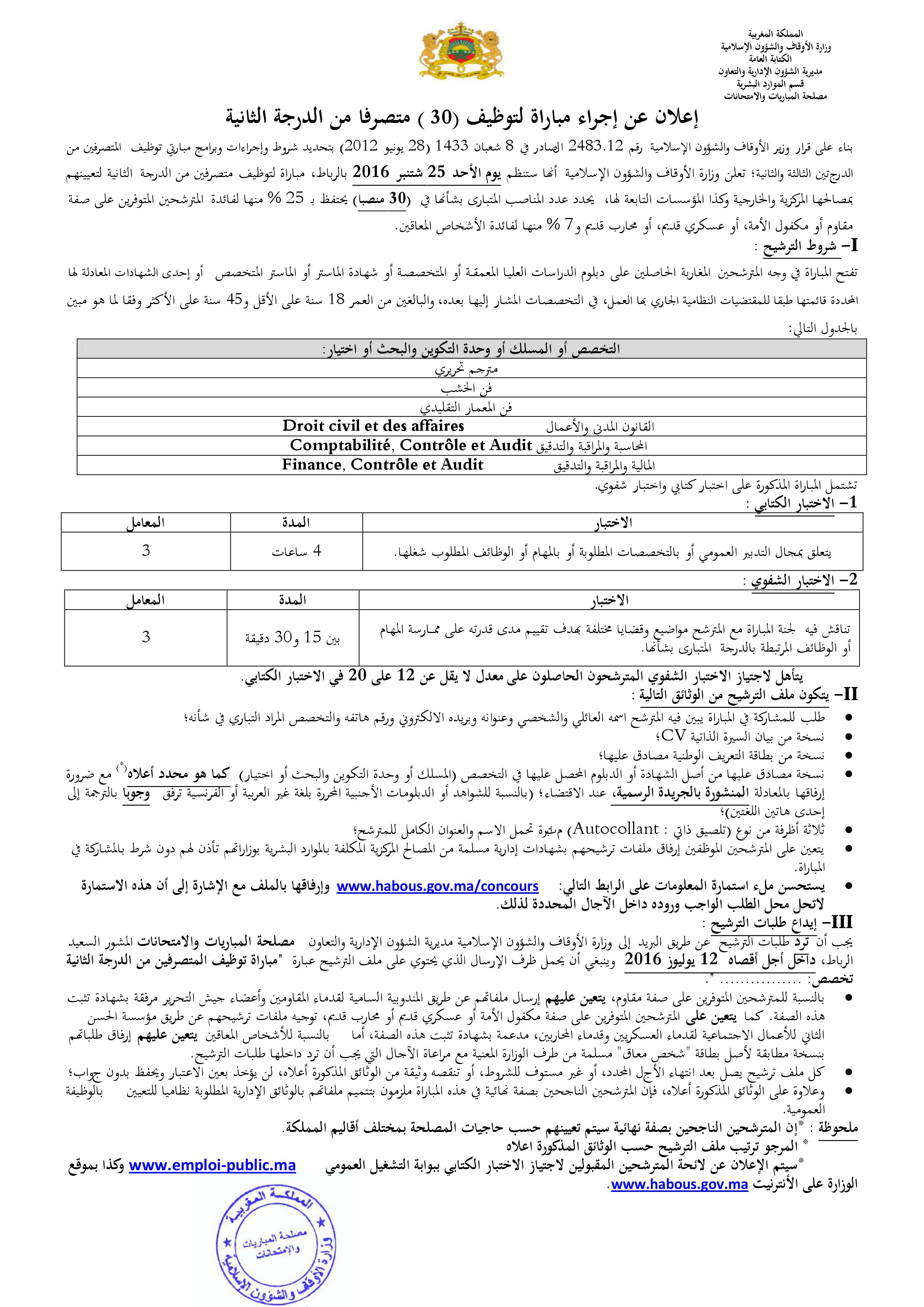 وزارة الأوقاف والشؤون الإسلامية: مباراة توظيف متصرف من الدرجة الثانية ~ سلم 11-  آخر أجل لإيداع الترشيحات:12 يوليوز 2016.