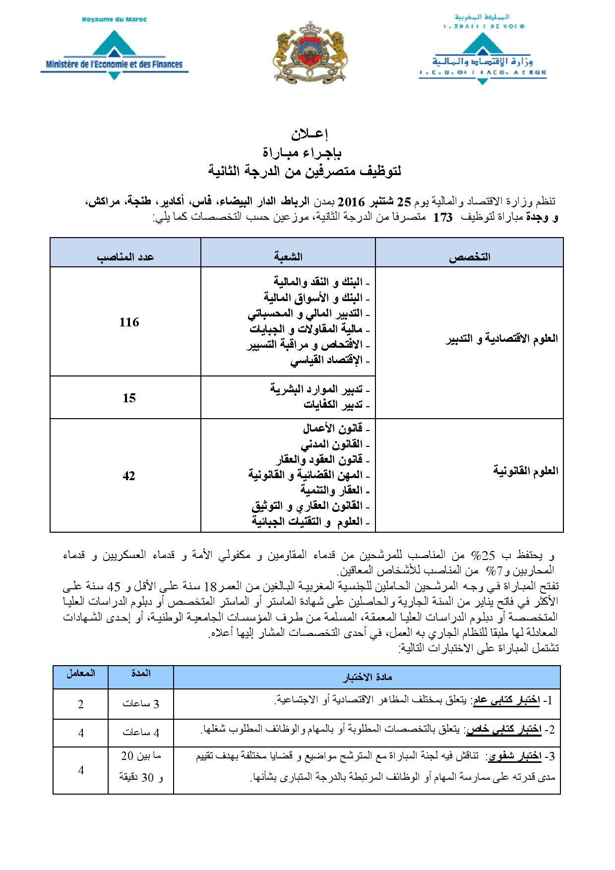 وزارة الإقتصاد والمالية -المديرية العامة للضرائب-  : مباراة توظيف 173 متصرف من الدرجة الثانية ~ سلم 11-  آخر أجل لإيداع الترشيحات:11 يوليوز 2016.