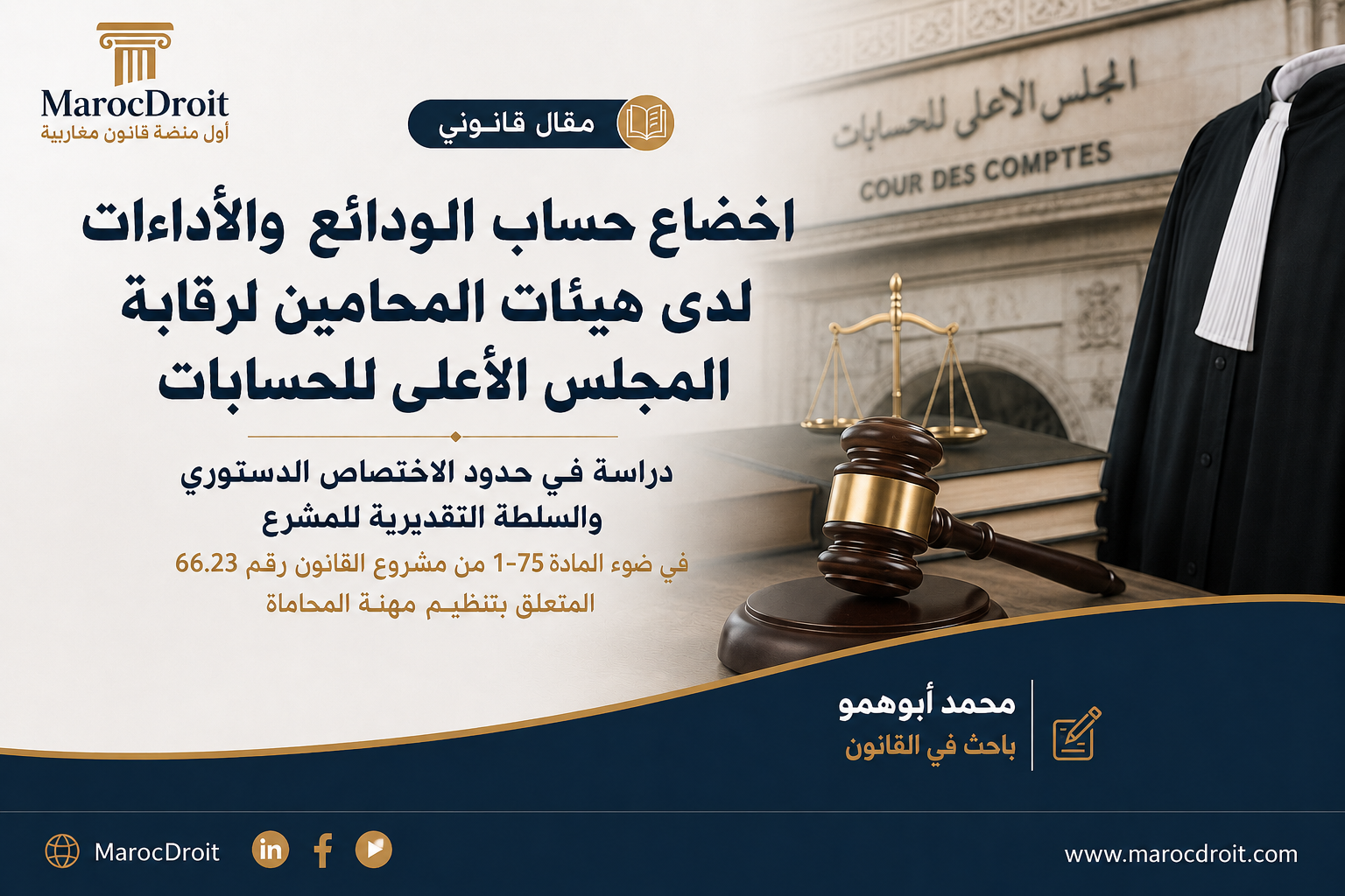 اخضاع حساب الودائع والأداءات لدى هيئات المحامين لرقابة المجلس الأعلى للحسابات / دراسة في حدود الاختصاص الدستوري والسلطة التقديرية للمشرع في ضوء المادة 75-1 من مشروع القانون رقم 66.23 المتعلق بتنظيم  مهنة المحاماة