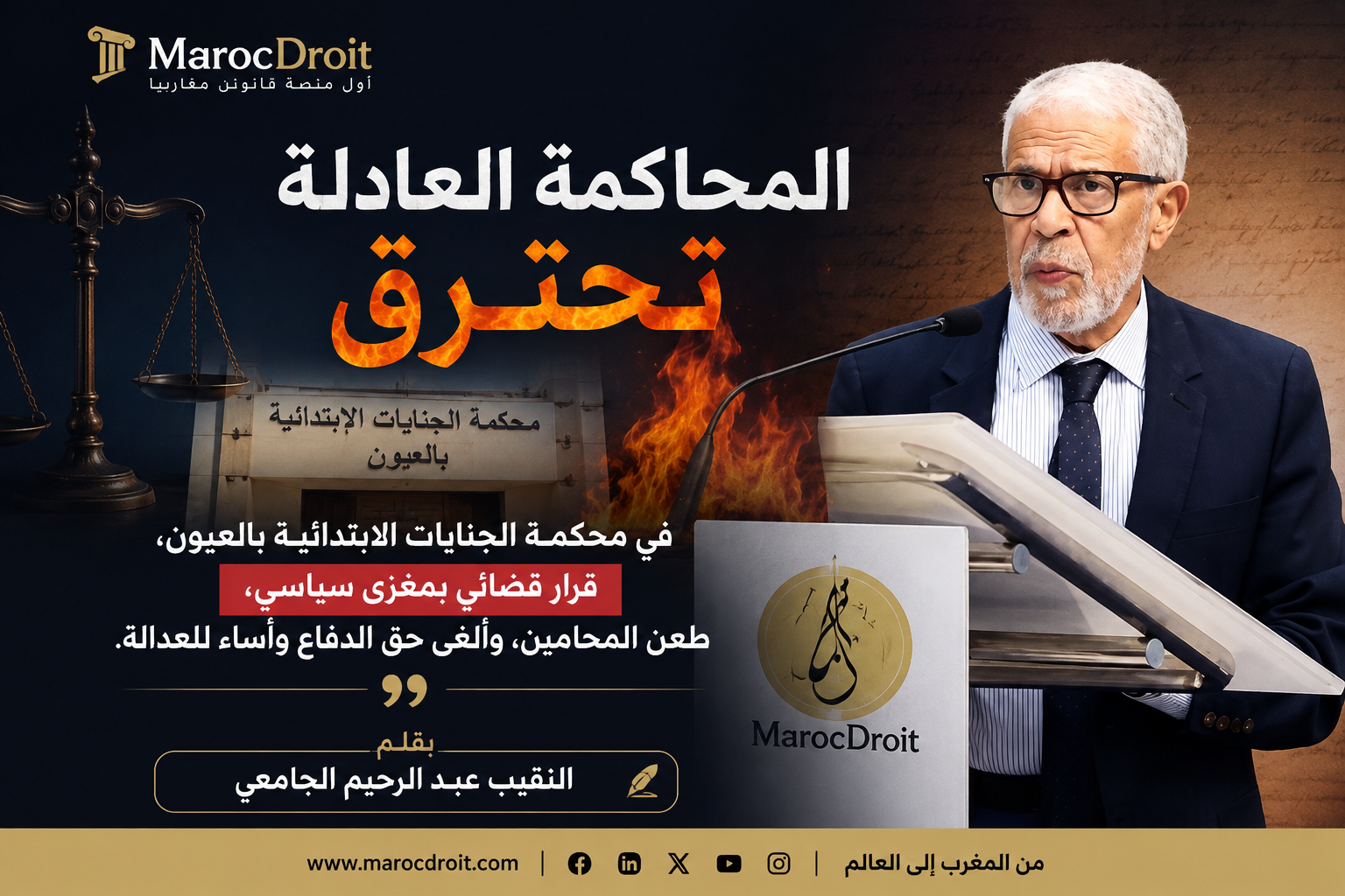 المحاكمة العادلة تحترق في محكمة الجنايات الابتدائية بالعيون، قرار قضائي بمغزى سياسي، طعن المحامين، وألغى حق الدفاع وأساء للعدالة...