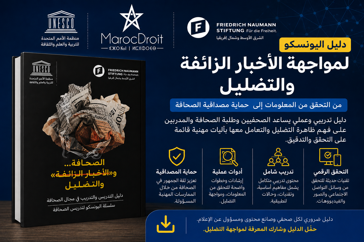 دليل اليونسكو لمواجهة الأخبار الزائفة والتضليل: من التحقق من المعلومات إلى حماية مصداقية الصحافة
