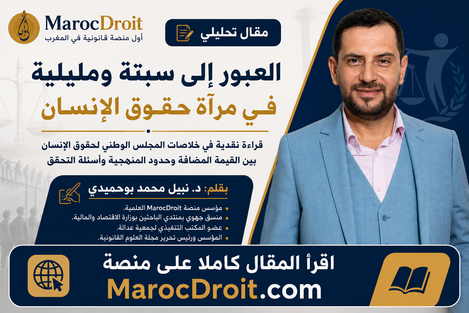 تقرير المجلس الوطني لحقوق الإنسان حول العبور إلى سبتة ومليلية: قراءة في القيمة المضافة وحدود الرصد والاستنتاجات الأولية