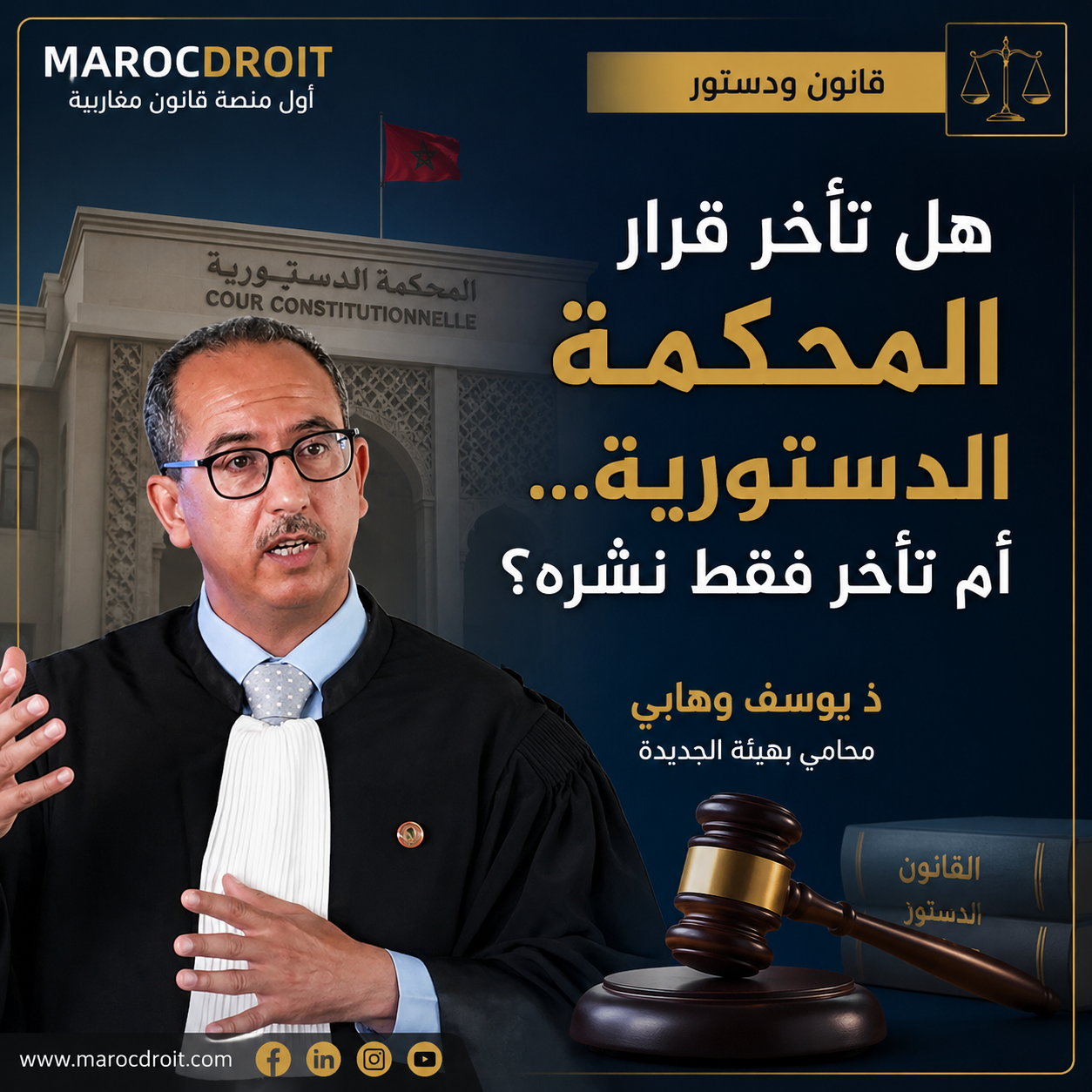 هل تأخر قرار المحكمة الدستورية... أم تأخر فقط نشره؟