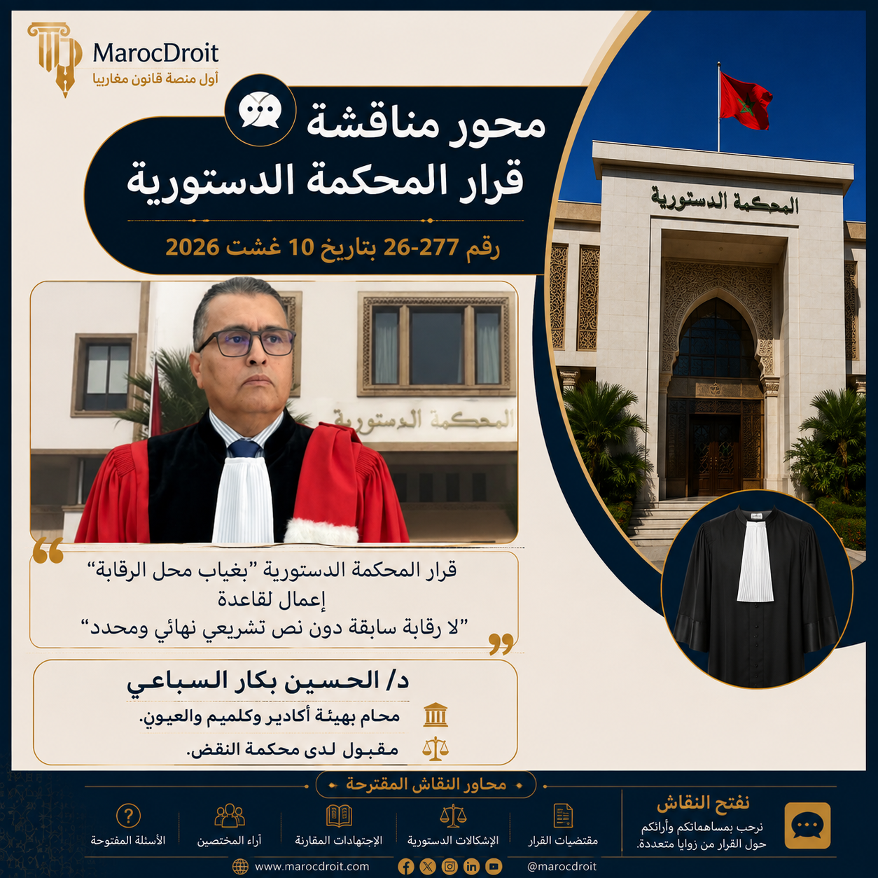 قرار المحكمة الدستورية "بغياب محل الرقابة" إعمال لقاعدة " لا رقابة سابقة دون نص تشريعي نهائي ومحدد."