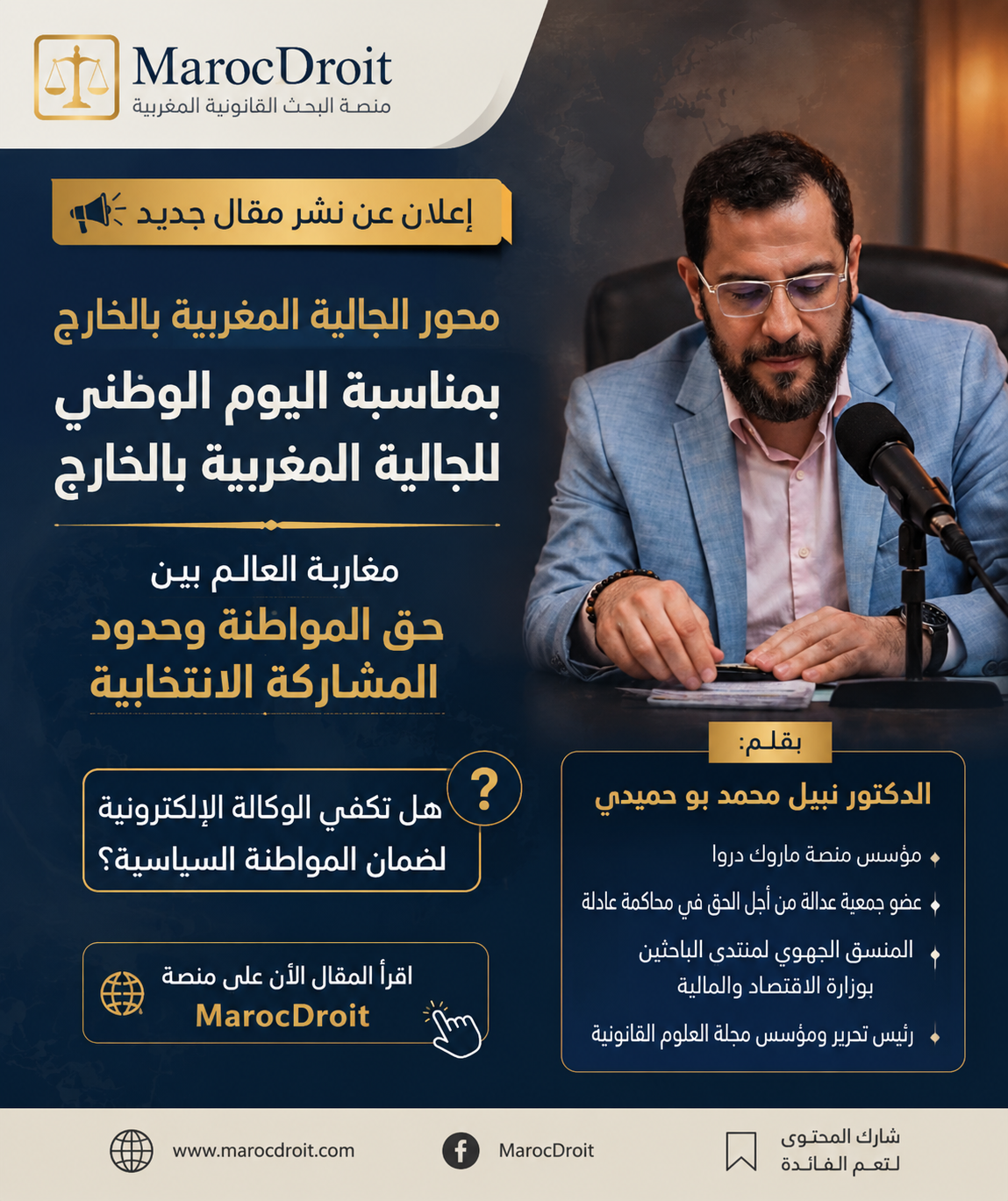 مغاربة العالم بين حق المواطنة وحدود المشاركة الانتخابية: هل تكفي الوكالة الإلكترونية لضمان المواطنة السياسية؟