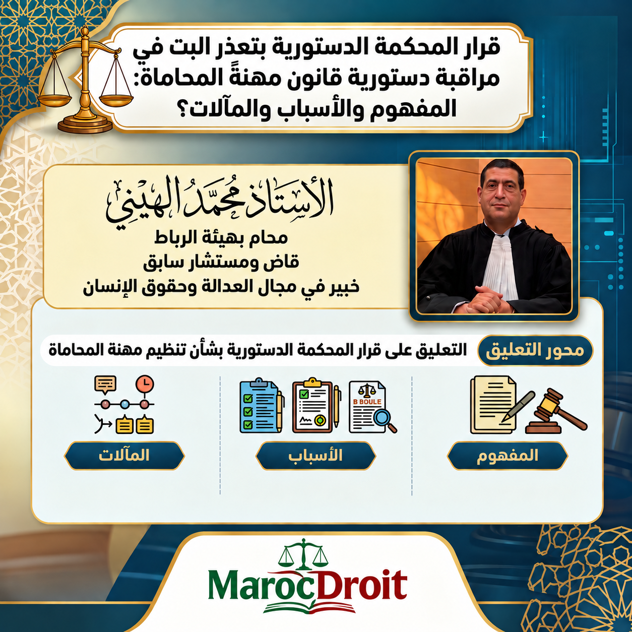 قرار المحكمة الدستورية بتعذر البت في مراقبة دستورية قانون مهنةً المحاماة :المفهوم والأسباب والمآلات؟