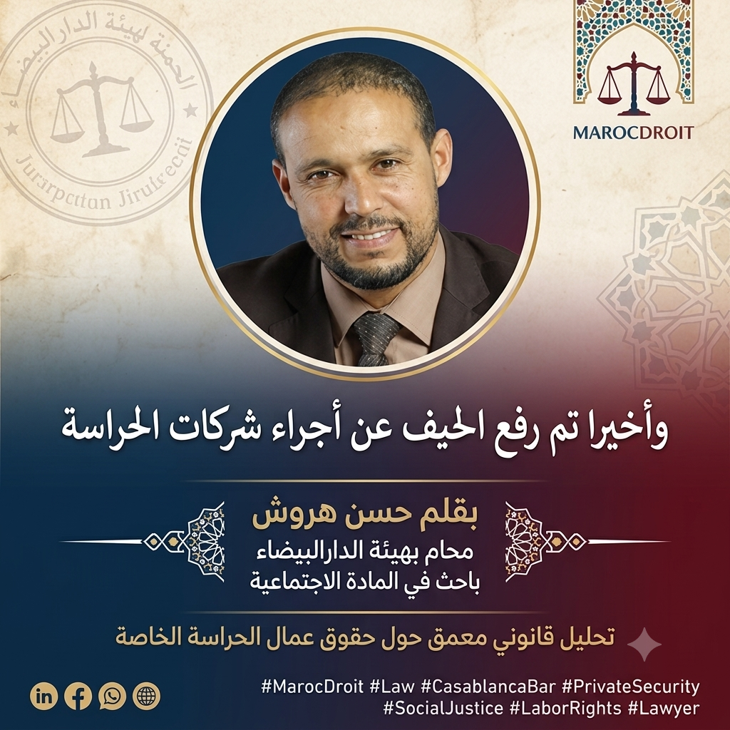 وأخيرا تم رفع الحيف عن أجراء شركات الحراسة