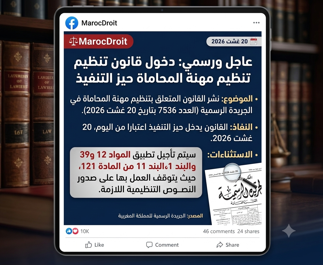 دخول القانون المنظم لمهنة المحاماة انطلاقا من اليوم 20 غشت 2026