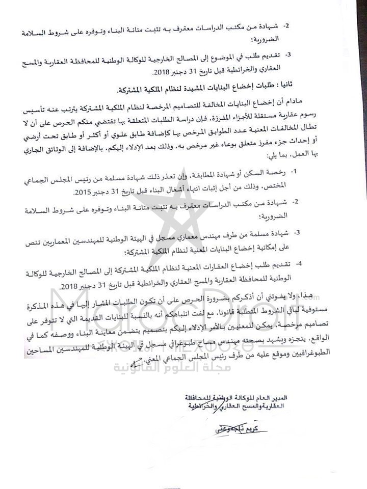 مذكرة بتاريخ 13/7/2016 بشأن كيفية قبول طلبات تحيين التصاميم العقارية للبنايات المشيدة والتي طالتها بعض المخالفات للتصاميم المرخص بها، وطلبا