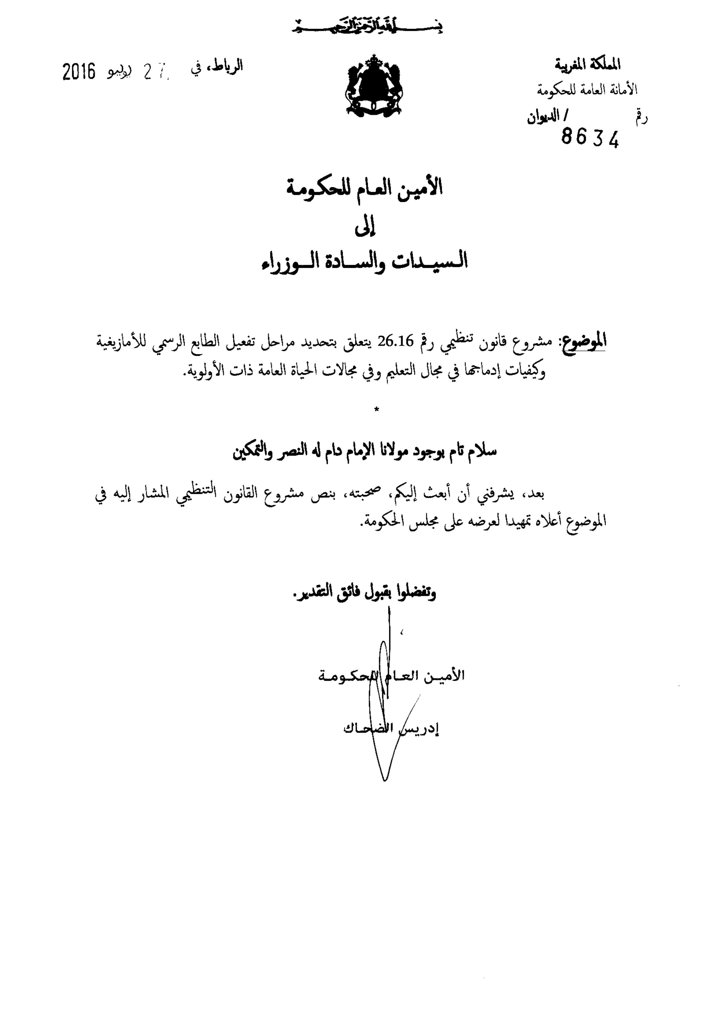 النص الكامل لمشروع القانون التنظيمي  يتعلق بتحديد مراحل تفعيل الطابع الرسمي للأمازيغية