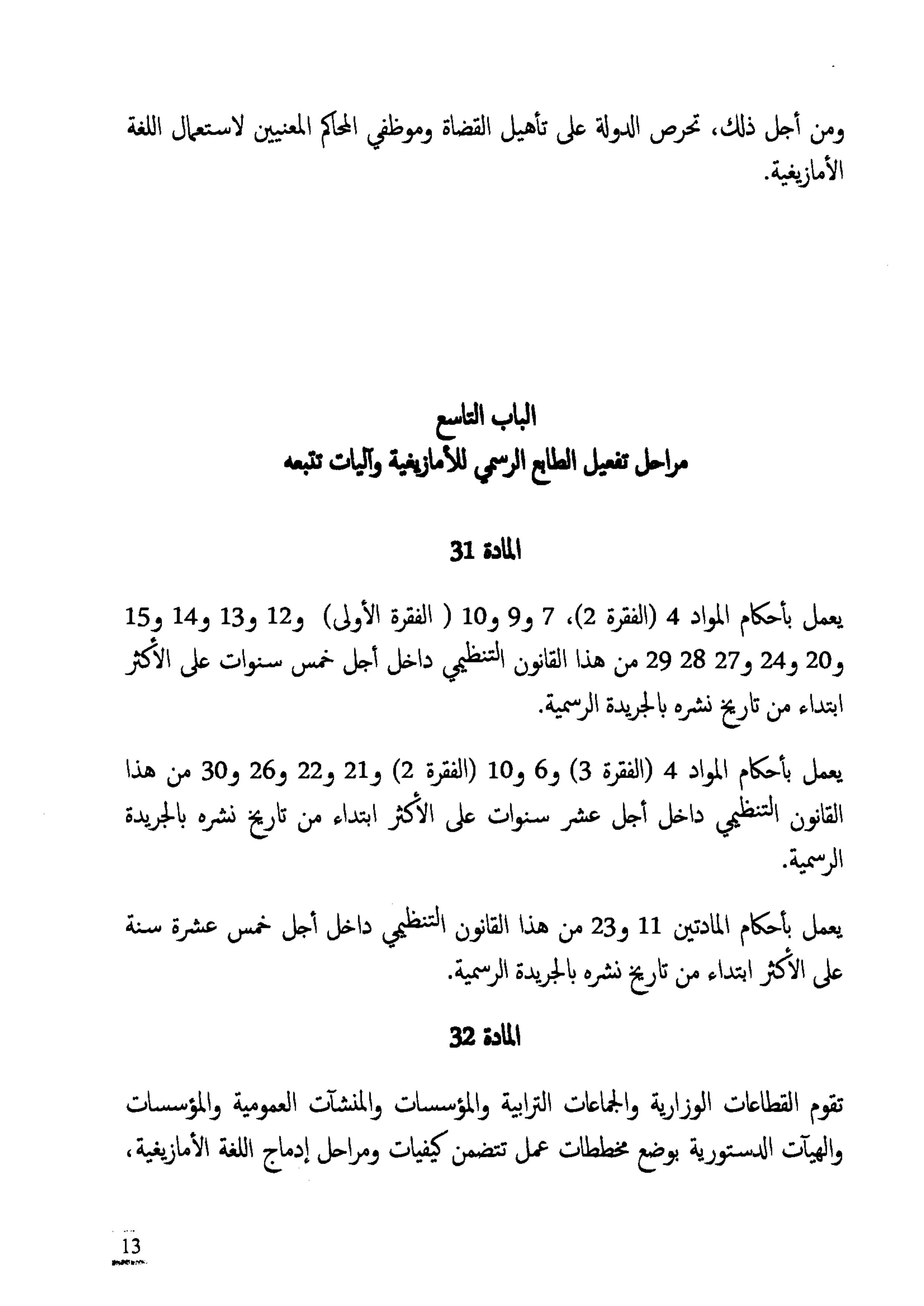 النص الكامل لمشروع القانون التنظيمي  يتعلق بتحديد مراحل تفعيل الطابع الرسمي للأمازيغية