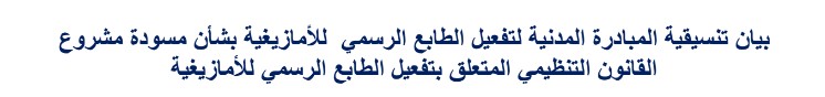 بيان تنسيقية المبادرة المدنية لتفعيل الطابع الرسمي  للأمازيغية بشأن مسودة مشروع القانون التنظيمي المتعلق بتفعيل الطابع الرسمي للأمازيغ