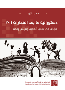  كتاب دستورانية ما بعد انفجارات 2011   مؤلف صدر حديثًا عن المركز العربي للأبحاث ودراسة السياسات للباحث حسن طارق .