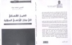 إصدار جديد للدكتور العربي مياد تحت عنوان العمل القضائي في نوازل الأراضي السلالية