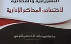 الضوابط التشريعية والقضائية لإختصاص المحاكم الإدارية موضوع إدار جديد