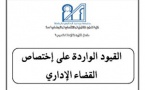 مناقشة رسالة لنيل دبلوم الماستر في القانون العام حول موضوع "القيود الواردة على اختصاص القضاء الإداري" تحت إشراف الدكتورأحمد بوعشيق تقدم بها الباحث احمد السكسيوي‎