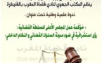 نادي قضاة المغرب يناقش بالقنيطرة حوكمة عمل المجلس الاعلى للسلطة القضائية