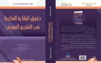 تقديم مؤلف حقوق الملكية الفكرية في التشريع المغربي للاستاذ د/ادريس الفاخوري