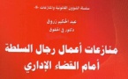 إصدار جديد للدكتور عبد الحكيم زروق تحت عنوان منازعات أعمال رجال السلطة أمام القضاء الإداري