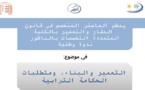 البرنامج العام للندوة الوطنية حول التعمير والبناء، ومتطلبات الحكامة الترابية