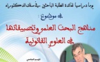 مناهج البحث العلمي وتطبيقاتها في العلوم القانونية موضوع يوم دراسي من تأطير الدكتور ادريس الفاخوري لفائدة الطلبة الباحثين بسلك الدكتوراه بكلية الحقوق بأكادير
